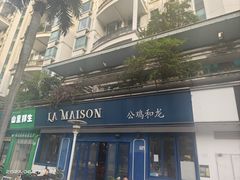 -LA MAISON公鸡和龙(蛇口店)
