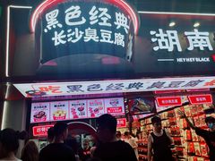 门面-黑色经典臭豆腐·湖南特产(坡子街店)