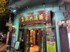 门面-皇饭儿·王润兴酒楼(河坊街店)