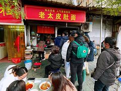 等位区-老太皮肚面
