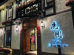 -鹿园 MOOSE(长宁店)