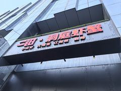 -二钳洞庭虾蟹·江湖菜(成都鹭岛店)