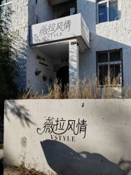 -三河市薇拉风情婚纱摄影店