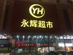 -Bravo永辉(爱琴海购物公园店)