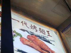 -一代烤翅王(大汉口店)