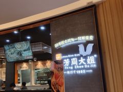 门面-景芳周大姐(国大城市广场店)