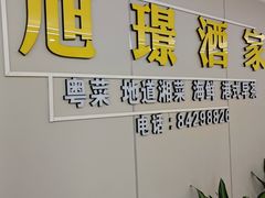 -旭璟酒家·传统粤菜·湘菜(逸景路店)