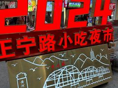 -正宁路小吃夜市
