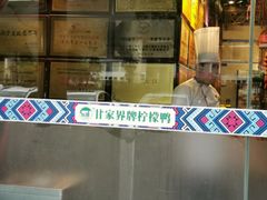 -甘家界牌柠檬鸭(青山店)