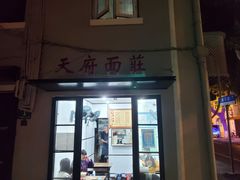 -天府面庄(天平路店)