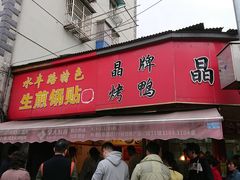 门面-晶牌烤鸭(延吉东路557弄小区店)