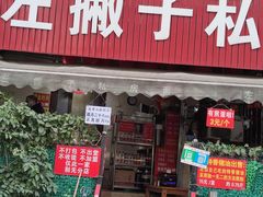 -左撇子私房面