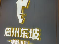 -眉州东坡(清河万象汇店)