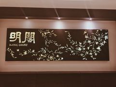 -明阁 Ming Court(广州朗豪酒店)