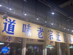-楠火锅(昆山金鹰店)