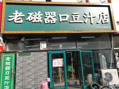 门面-老磁器口豆汁店(马家堡店)