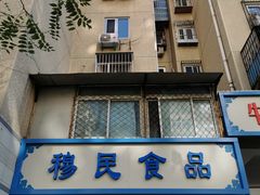 -穆民食品(牛街店)