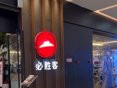 -必胜客(远大路店)