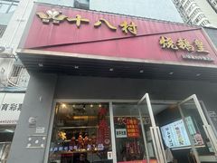 -十八村烧鹅皇(第六分店)