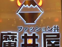 -魔丼屋(日月光店)