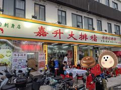 -嘉升大排档(番禺总店)