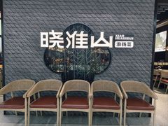 -晓淮山·扬州早茶·淮扬菜(龙阳广场店)
