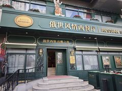 -哈拉硕俄式西餐