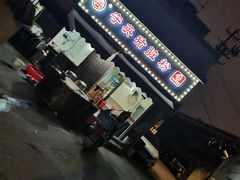 -守英猪脏粉(仓桥街店)