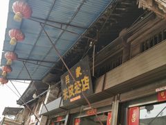 门面-吕家米皮