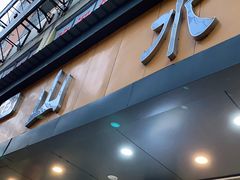 门面-山水肠粉(盐田店)