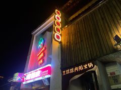 -王歘歘·chuǎ火锅(五道营店)