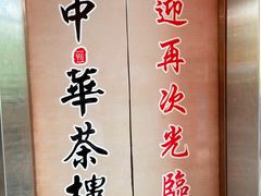 -中恒华茶楼(牌坊店)