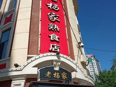 门面-老杨家熟食店