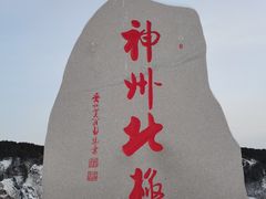 -北极村旅游风景区