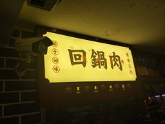 -百年神厨·地道川菜(清江西路店)