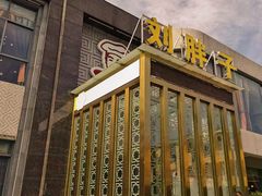 -刘胖子家常菜·蹄花焖藕(富安街店)