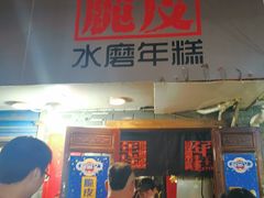 门面-玛马艾脆皮水磨年糕(湖北路87-89小区店)