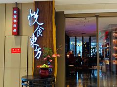 门面-金海华·悦食东方(苏州中心商场店)
