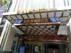 android_upload_pic-唱客美食KTV量贩(北京路店)