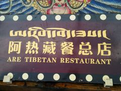android_upload_pic-阿热藏餐(总店)