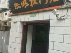 门面-老门框爆肚涮肉(金宝街店)