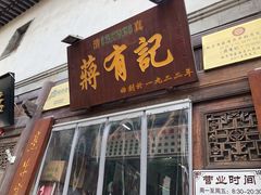 门面-清真蒋有记(老门东店)
