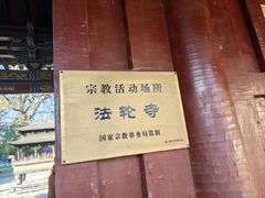 -护国法轮寺