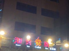 -湘约爨厨(太白立交店)