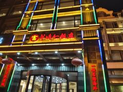 -牟传仁饭庄(星海店)