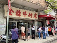 门面-金榜牛奶店