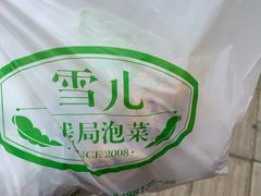 -雪儿钱局泡菜