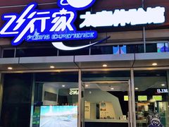 -飞行家太空体验馆(祥云小镇店)