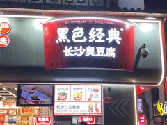 门面-黑色经典臭豆腐·湖南特产(坡子街店)