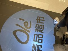 -Olé精品超市(苏州中心店)
